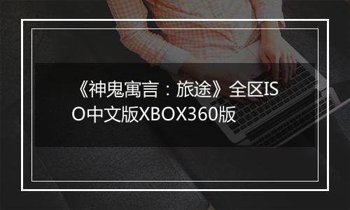 《神鬼寓言：旅途》全区ISO中文版XBOX360版
