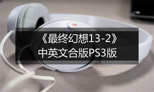 《最终幻想13-2》中英文合版PS3版