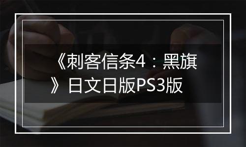 《刺客信条4：黑旗》日文日版PS3版
