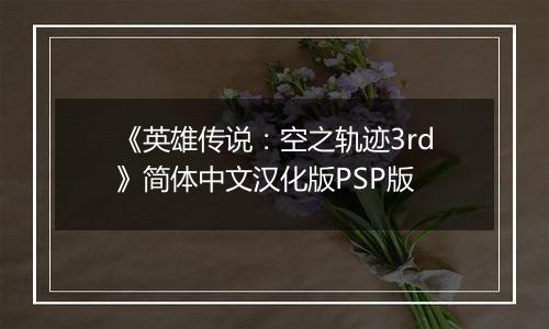 《英雄传说：空之轨迹3rd》简体中文汉化版PSP版