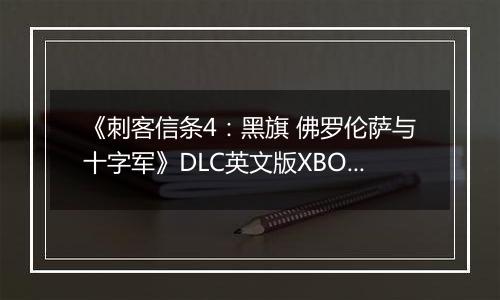 《刺客信条4：黑旗 佛罗伦萨与十字军》DLC英文版XBOX360版