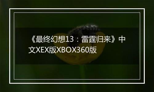 《最终幻想13：雷霆归来》中文XEX版XBOX360版