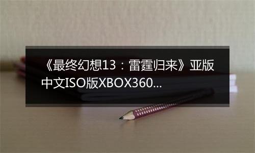 《最终幻想13：雷霆归来》亚版中文ISO版XBOX360版
