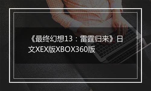 《最终幻想13：雷霆归来》日文XEX版XBOX360版