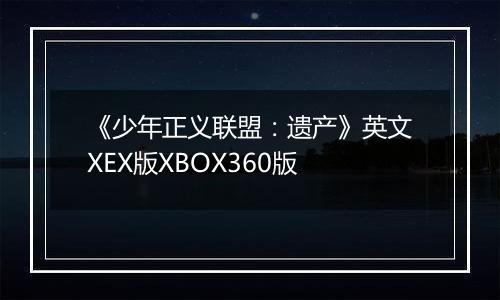 《少年正义联盟：遗产》英文XEX版XBOX360版