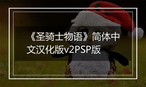 《圣骑士物语》简体中文汉化版v2PSP版