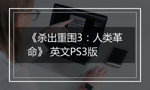 《杀出重围3：人类革命》 英文PS3版