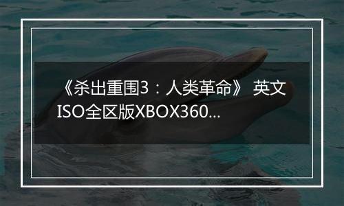 《杀出重围3：人类革命》 英文ISO全区版XBOX360版