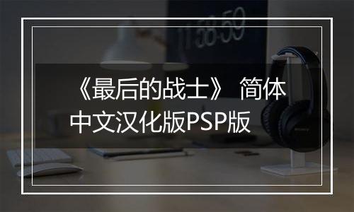 《最后的战士》 简体中文汉化版PSP版