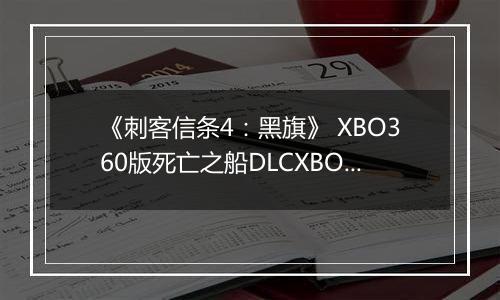 《刺客信条4：黑旗》 XBO360版死亡之船DLCXBOX360版