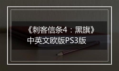 《刺客信条4：黑旗》 中英文欧版PS3版