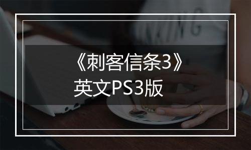 《刺客信条3》 英文PS3版