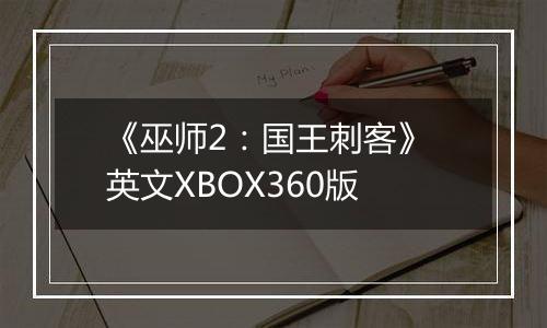 《巫师2：国王刺客》 英文XBOX360版