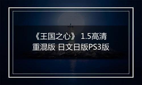 《王国之心》 1.5高清重混版 日文日版PS3版