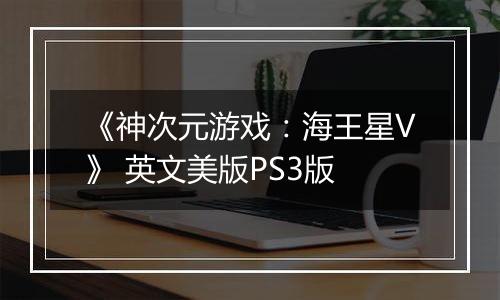 《神次元游戏：海王星V》 英文美版PS3版