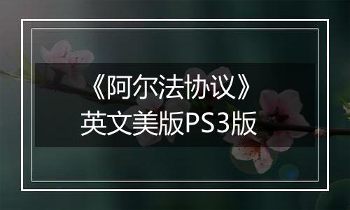 《阿尔法协议》 英文美版PS3版