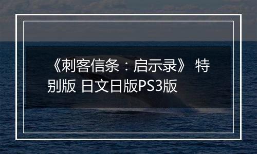 《刺客信条：启示录》 特别版 日文日版PS3版