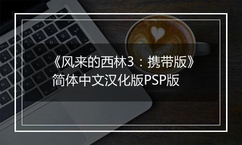 《风来的西林3：携带版》 简体中文汉化版PSP版