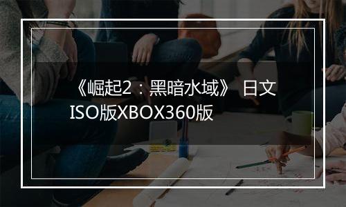 《崛起2：黑暗水域》 日文ISO版XBOX360版