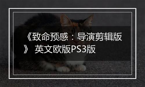 《致命预感：导演剪辑版》 英文欧版PS3版