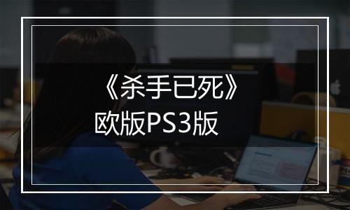 《杀手已死》 欧版PS3版