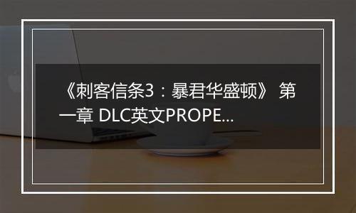 《刺客信条3：暴君华盛顿》 第一章 DLC英文PROPER版XBOX360版