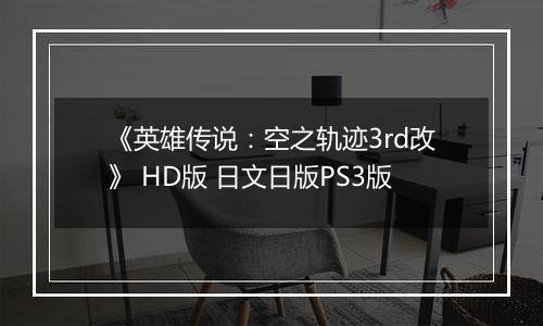 《英雄传说：空之轨迹3rd改》 HD版 日文日版PS3版