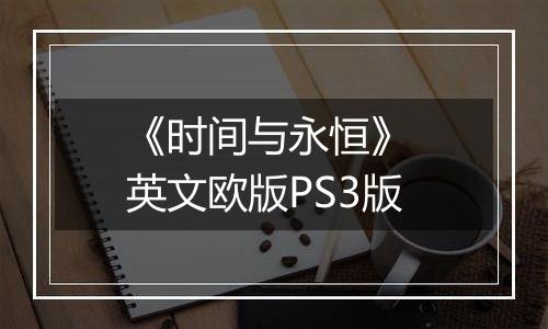 《时间与永恒》 英文欧版PS3版