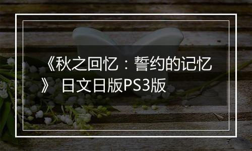 《秋之回忆：誓约的记忆》 日文日版PS3版