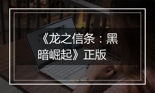 《龙之信条:黑暗崛起》正版