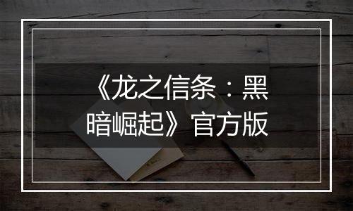 《龙之信条:黑暗崛起》官方版