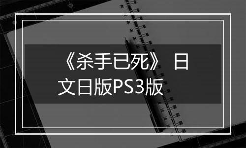 《杀手已死》 日文日版PS3版