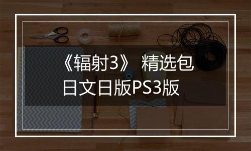 《辐射3》 精选包 日文日版PS3版