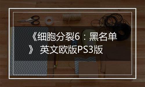 《细胞分裂6：黑名单》 英文欧版PS3版