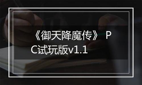 《御天降魔传》 PC试玩版v1.1