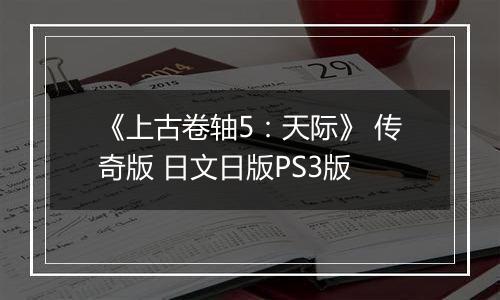 《上古卷轴5：天际》 传奇版 日文日版PS3版