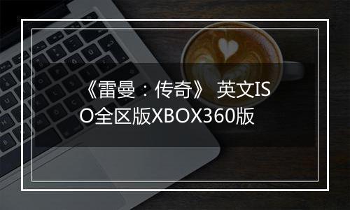 《雷曼：传奇》 英文ISO全区版XBOX360版