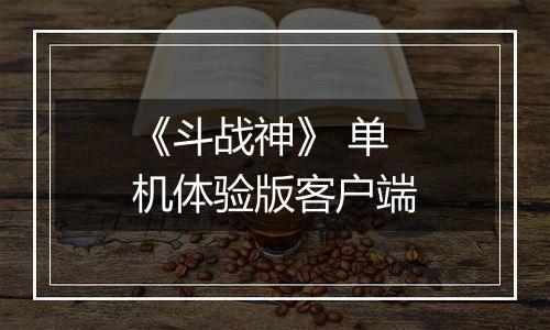 《斗战神》 单机体验版客户端
