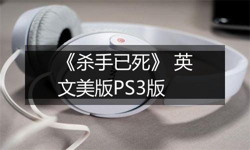 《杀手已死》 英文美版PS3版