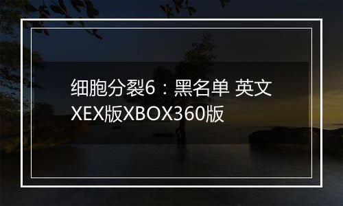 细胞分裂6：黑名单 英文XEX版XBOX360版