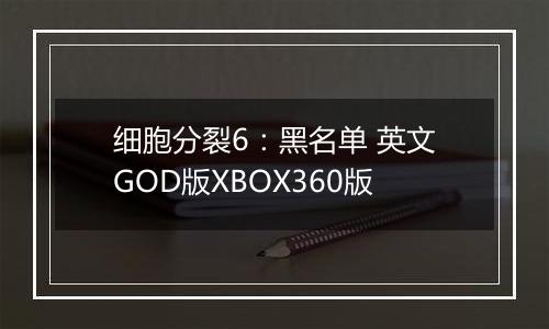 细胞分裂6：黑名单 英文GOD版XBOX360版
