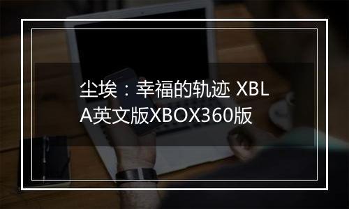尘埃：幸福的轨迹 XBLA英文版XBOX360版