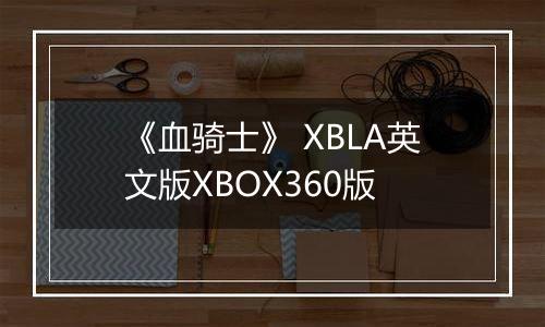 《血骑士》 XBLA英文版XBOX360版