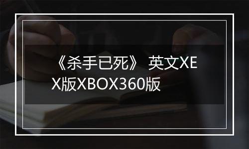 《杀手已死》 英文XEX版XBOX360版