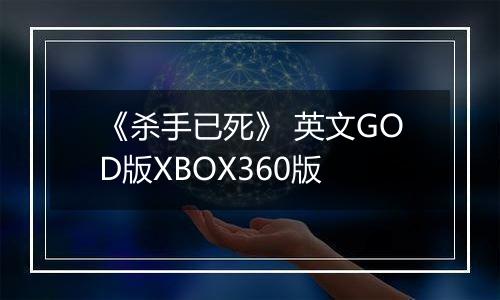 《杀手已死》 英文GOD版XBOX360版