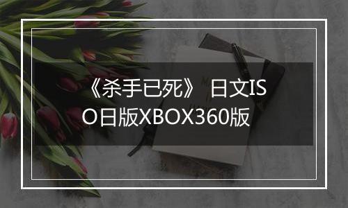 《杀手已死》 日文ISO日版XBOX360版