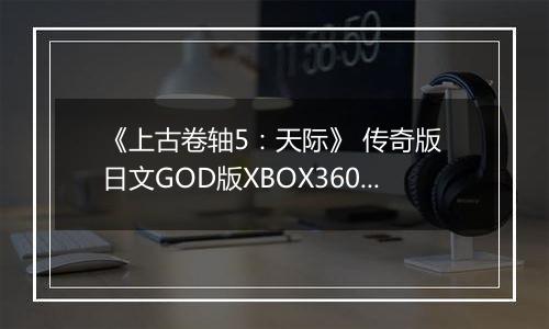 《上古卷轴5：天际》 传奇版 日文GOD版XBOX360版