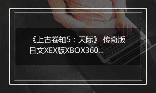 《上古卷轴5：天际》 传奇版 日文XEX版XBOX360版