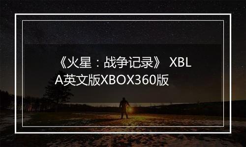 《火星：战争记录》 XBLA英文版XBOX360版