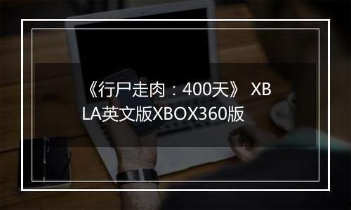 《行尸走肉：400天》 XBLA英文版XBOX360版